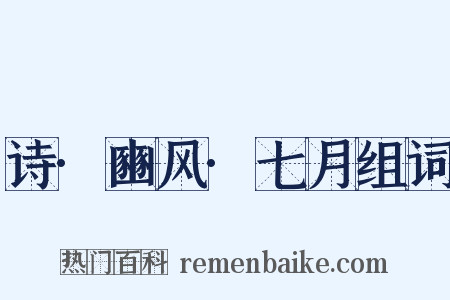 诗·豳风·七月组词是什么意思的图片